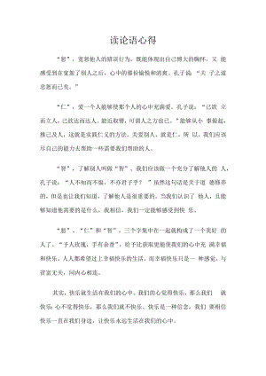 读论语心得.docx