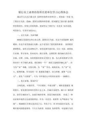 银行员工请善待你所在的单位学习心得体会.docx