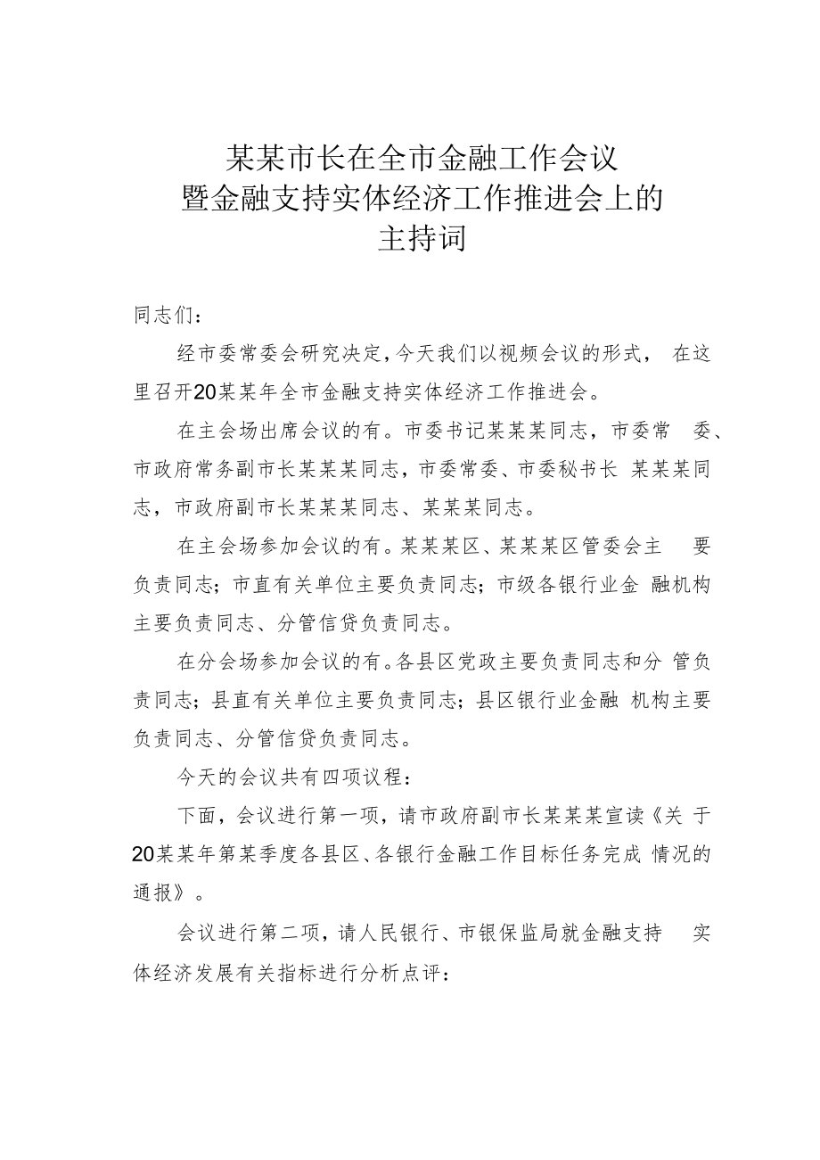 某某市长在全市金融工作会议暨金融支持实体经济工作推进会上的主持词.docx_第1页