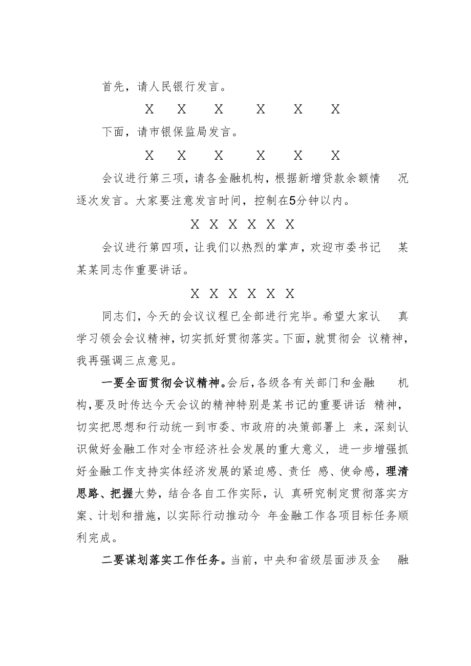某某市长在全市金融工作会议暨金融支持实体经济工作推进会上的主持词.docx_第2页