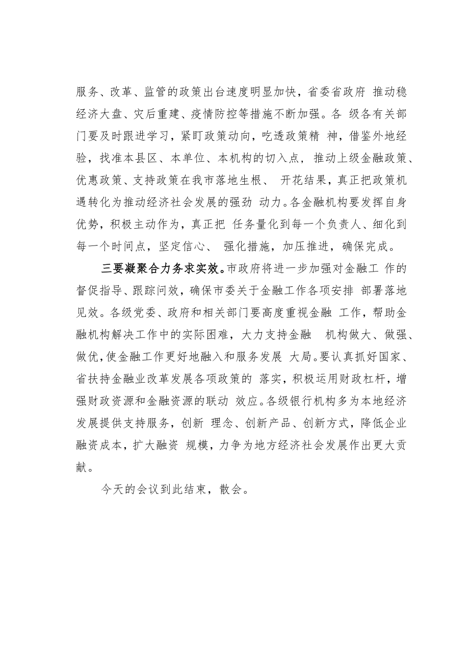 某某市长在全市金融工作会议暨金融支持实体经济工作推进会上的主持词.docx_第3页