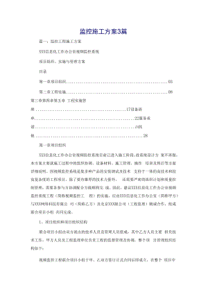 监控施工方案3篇.docx