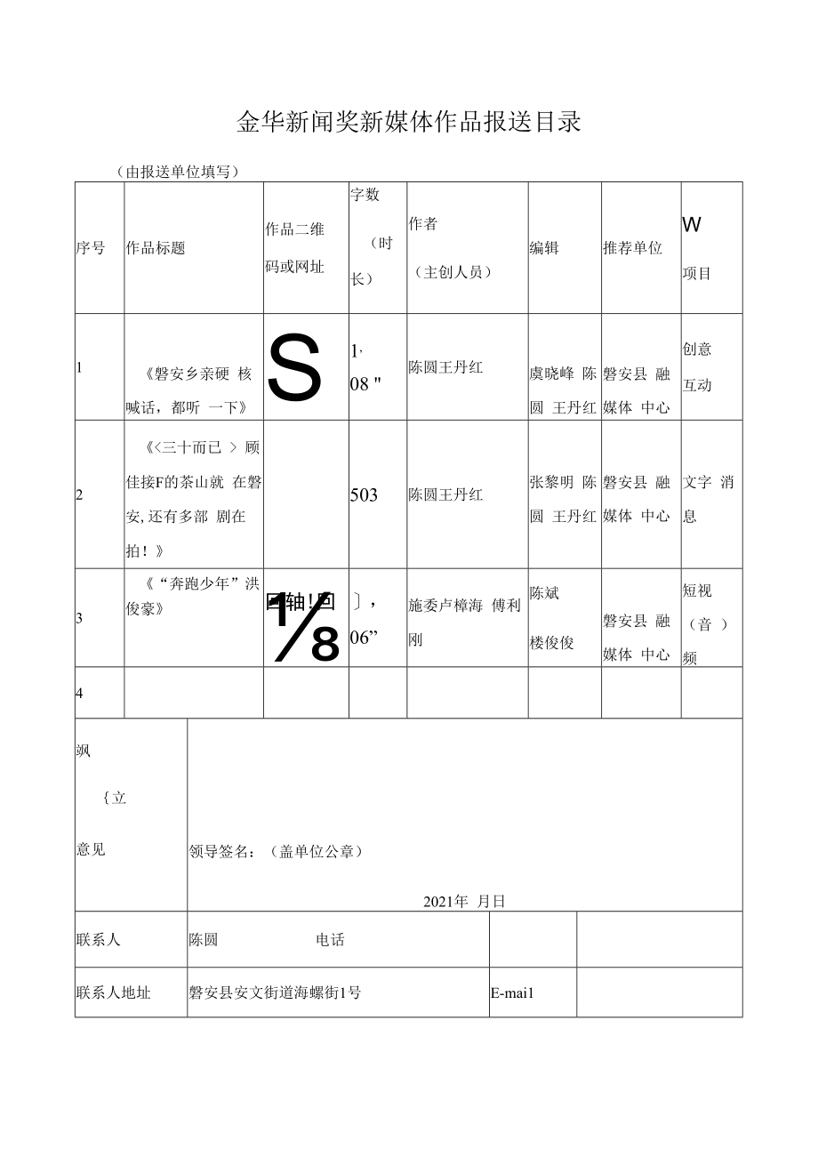 金华新闻奖新媒体作品报送目录.docx_第1页