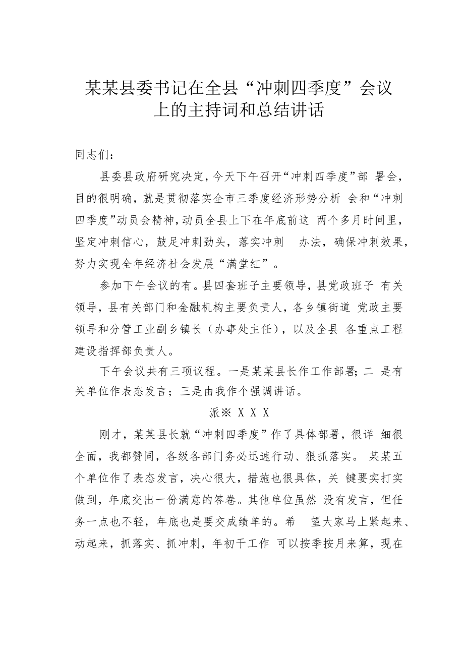 某某县委书记在全县“冲刺四季度”会议上的主持词和总结讲话.docx_第1页