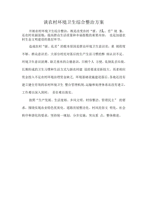 谈农村环境卫生综合整治方案.docx