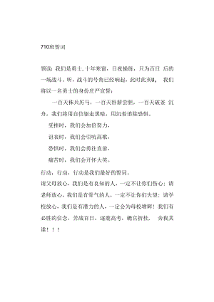 百日大誓师誓词710班誓词.docx