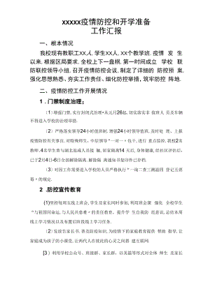 防疫及开学准备工作汇报.docx
