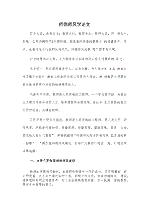 教师加强师德师风建设.docx
