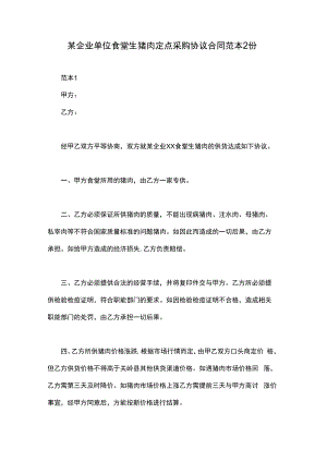 某企业单位食堂生猪肉定点采购协议合同范本2份.docx