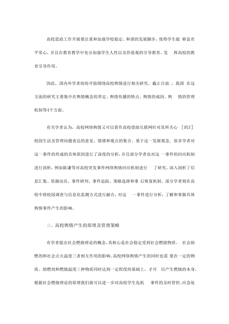 研讨材料：关于对高校舆情防控工作的探索.docx_第3页
