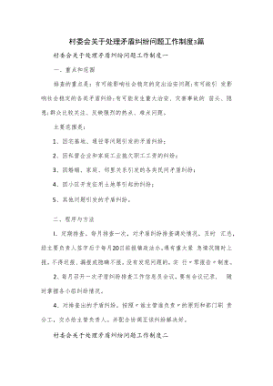 村委会关于处理矛盾纠纷问题工作制度3篇.docx