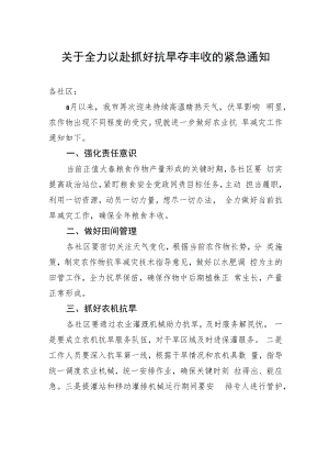 紧急工作通知：关于全力以赴抓好抗旱夺丰收的紧急通知.docx