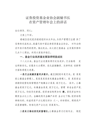 证券投资基金业协会副秘书长在资产管理年会上的讲话.docx
