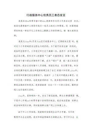 行政服务中心优秀员工表态发言.docx