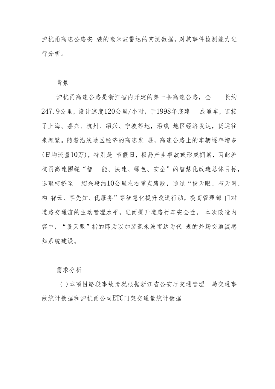 沪杭甬高速毫米波雷达事件检测能力分析.docx_第2页