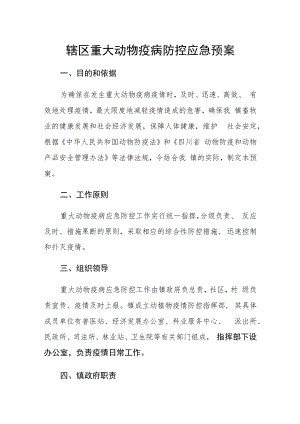 辖区重大动物疫病防控应急预案.docx