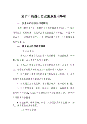 落后产能退出企业重点整治事项.docx