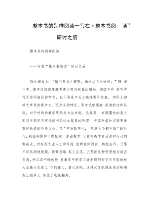 整本书的别样阅读——写在“整本书阅读”研讨之后.docx