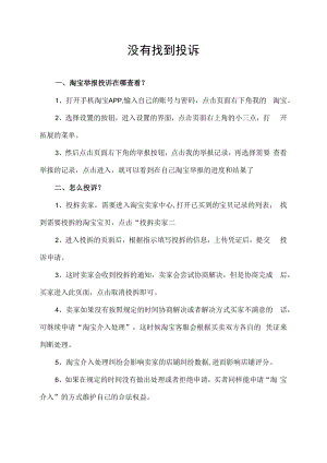 没有找到投诉.docx
