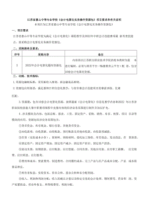 附件1：江苏省惠山中等专业学校《会计电算化实务操作资源包》项目要求和有关说明docx.docx