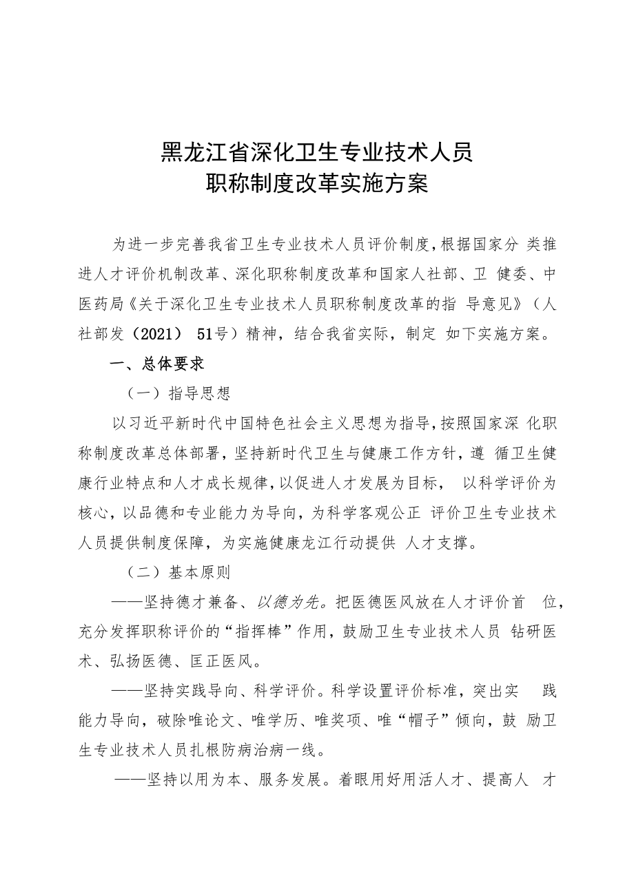 黑龙江省深化卫生专业技术人员职称制度改革实施方案.docx_第1页