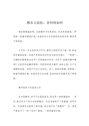 楼市又放松：奈何将如何.docx