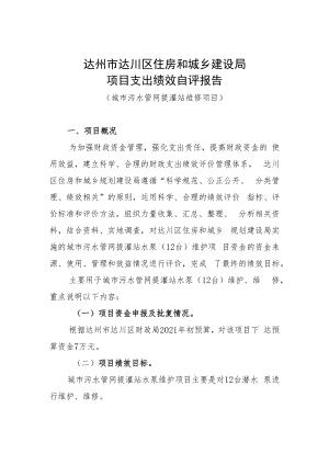 达州市达川区住房和城乡建设局项目支出绩效自评报告.docx