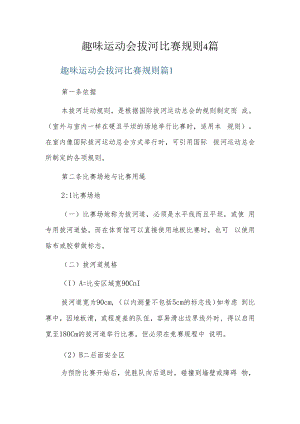 趣味运动会拔河比赛规则4篇.docx