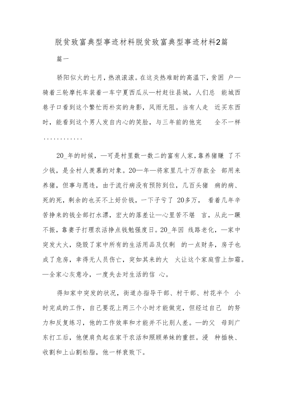 脱贫致富典型事迹材料脱贫致富典型事迹材料2篇.docx_第1页