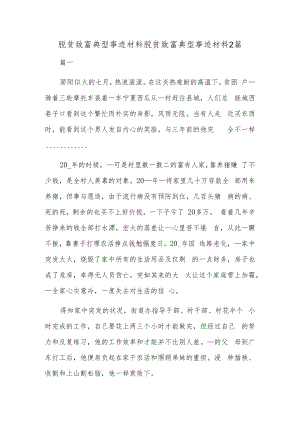 脱贫致富典型事迹材料脱贫致富典型事迹材料2篇.docx