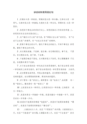 讲话材料常用排比句.docx