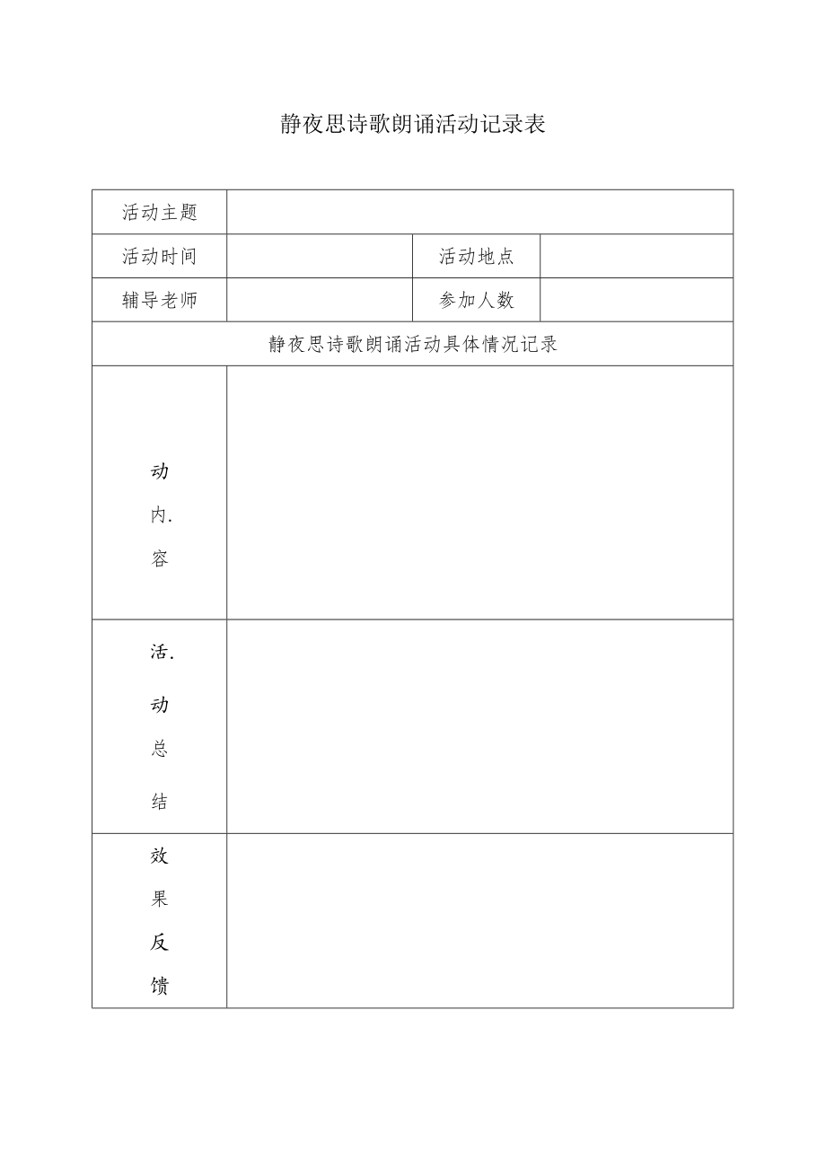 静夜思诗歌朗诵活动记录表.docx_第1页