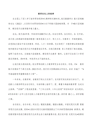 教育论坛上的致辞.docx