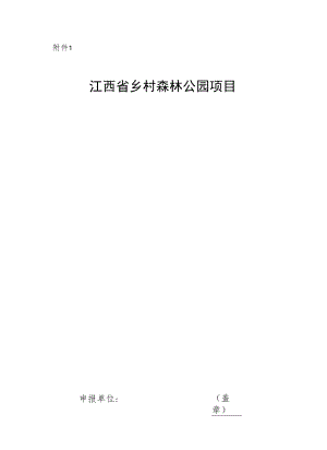 江西省乡村森林公园项目申报书、评分标准、Logo标识.、建设工作推进跟踪问效表、绩效评价表.docx