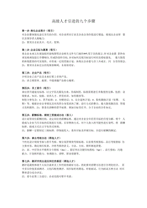 高级人才引进的九个步骤.docx