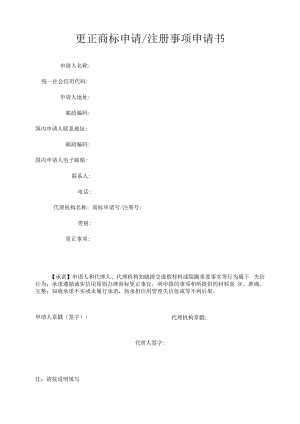 更正商标申请注册事项申请书范本-2022修订版.docx