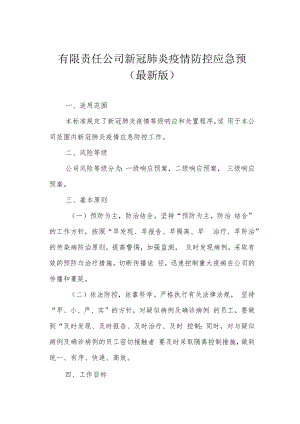 有限责任公司新冠肺炎疫情防控应急预案（最新版）.docx