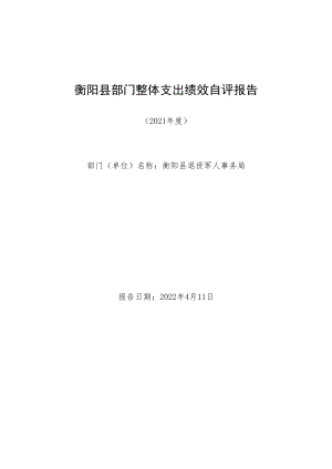 衡阳县部门整体支出绩效自评报告.docx