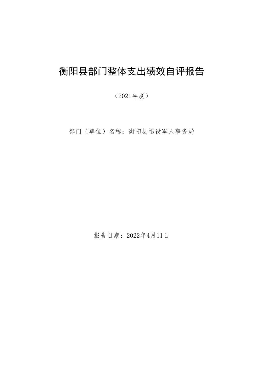 衡阳县部门整体支出绩效自评报告.docx_第1页