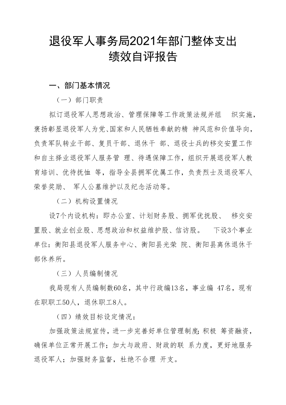 衡阳县部门整体支出绩效自评报告.docx_第2页