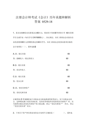 注册会计师考试《会计》历年真题和解析答案0529-18.docx