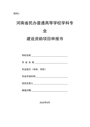 河南省民办普通高等学校学科专业建设资助项目申报书.docx