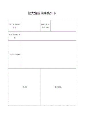 较大危险因素告知卡.docx