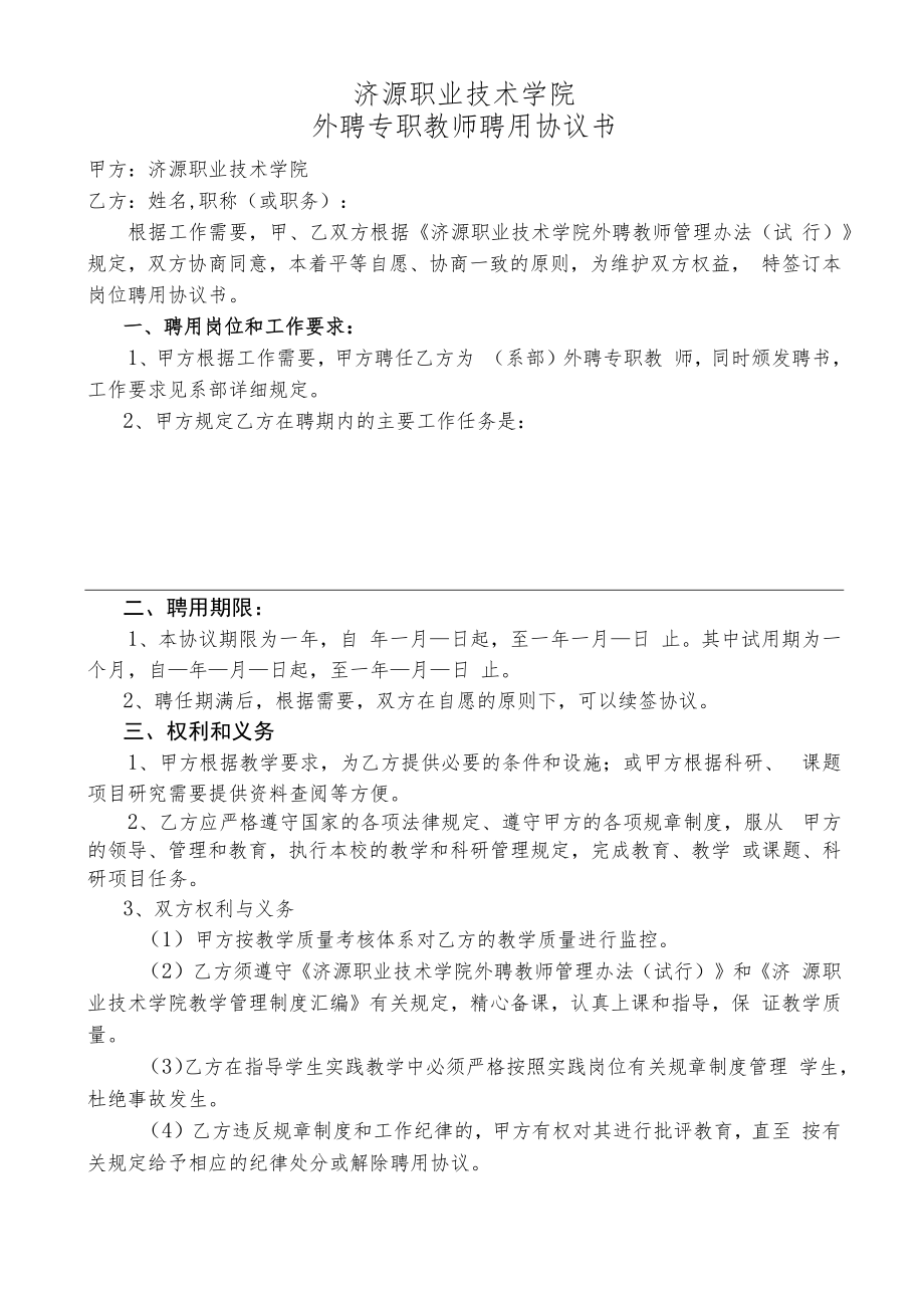 济源职业技术学院外聘专职教师聘用协议书.docx_第1页