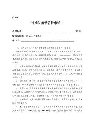 运动队疫情防控承诺书.docx