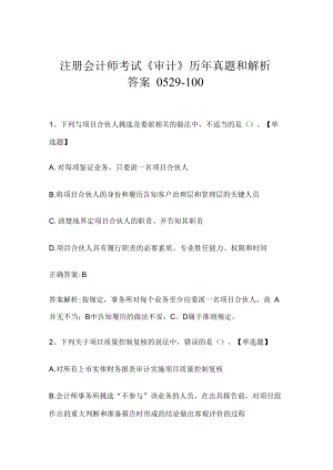 注册会计师考试《审计》历年真题和解析答案0529-100.docx