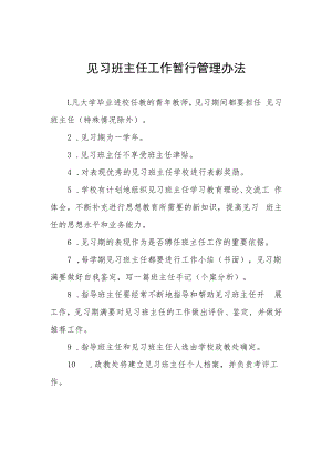 见习班主任工作暂行管理办法.docx
