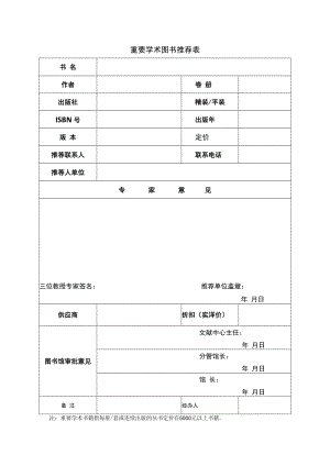 重要学术图书审批表.docx
