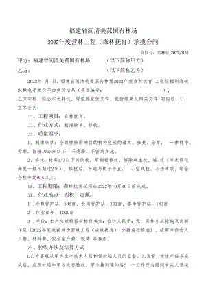 福建省闽清美菰国有林场2022年度营林工程森林抚育承揽合同.docx