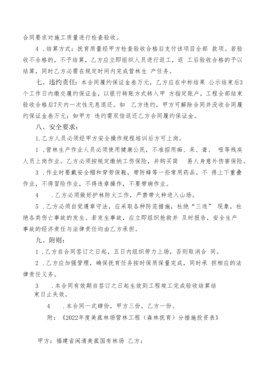 福建省闽清美菰国有林场2022年度营林工程森林抚育承揽合同.docx_第2页